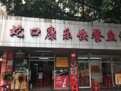 门面-蛇口康乐快餐鱼仔档(翠苑小区店)