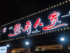-赣南人家·头牌江西菜(劲松店)