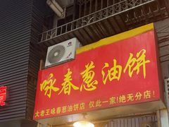 -咏春葱油饼(德政中路店)