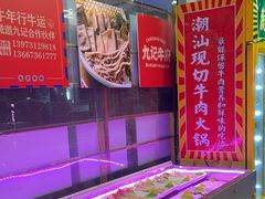 -九记潮汕现切鲜牛肉自助火锅(新开铺店)