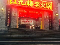 门面-红九格老火锅(三峡广场店)