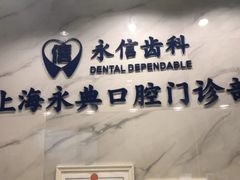 -永信齿科·永典口腔门诊部(浦东店)