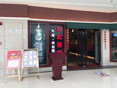 门面-台北帮厨(西双版纳融创茂店)