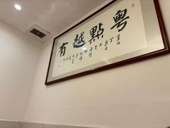 -粤点越有·茶点·粤菜(樵岭国际店)