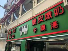 门面-义顺牛奶公司(新马路老店)
