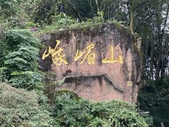 -峨眉山风景名胜区