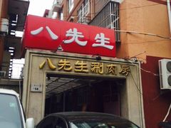 八先生涮肉坊(三里河店)-八先生涮肉房(三里河店)