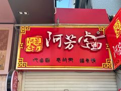 -阿芳卤面(中闽百汇店)