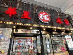门面-華人 華星冰室(氹仔 店)