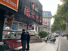 -陈公包子(文化西路店)