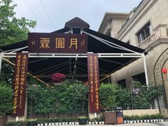 -月圆霖特色农家乐
