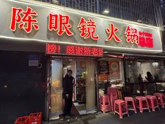 -陈眼镜火锅(总店)