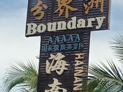 -海南分界洲岛旅游区