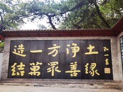 -红螺寺