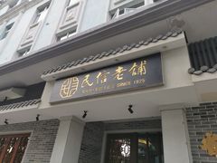 -民信老铺(华盖路店)