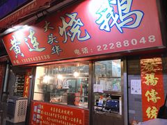 门面-黄连大头华烧鹅店(大良店)