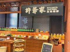 -许爷家·生态湖鲜(徐汇日月光店)