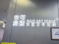 -米可造型烫发染发