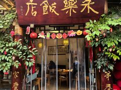 -永乐饭店