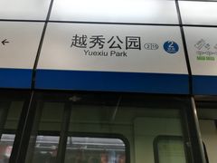 -越秀公园(地铁站)