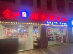 -食潮汕头鲜牛馆(望京保利店)
