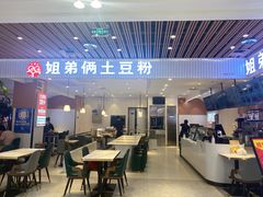 -姐弟俩土豆粉(北京双桥万达店)