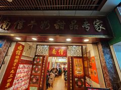 -南信牛奶甜品专家