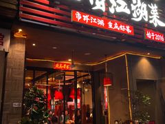-兔槽江湖菜·重庆璧山兔(水围店)