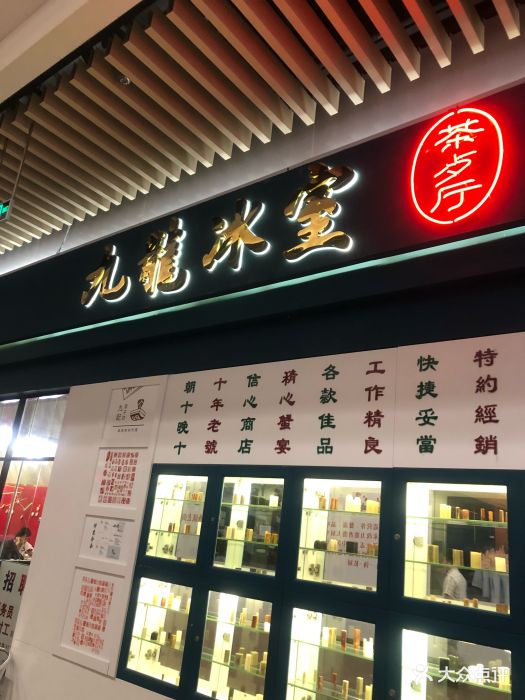 九龙冰室茶餐厅(96广场店)图片 - 第629张