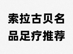 -索拉古贝(义乌北苑店)