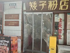 -矮子粉店1985·长沙米粉(湘春路店)