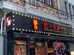 -肥汁米蘭香港米线(宁波路总店)