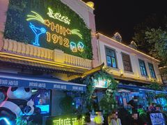 -贰麻酒馆(1912店)