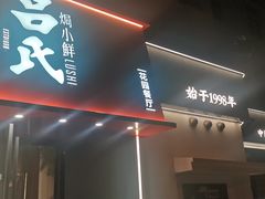 -吕氏焗小鲜•海鲜青岛菜(八大关店)