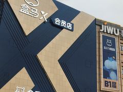 -盒马X会员店(上海森兰商都店)
