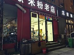 -春秋米粉老店(古城店)