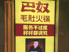 -巴奴毛肚火锅(淮河路店)