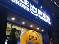 门面-BOLE BURGER波乐堡(高新店)