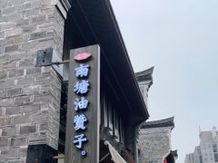 -南塘油赞子(南塘店)