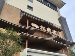 -松鹤楼(狮山永利广场店)