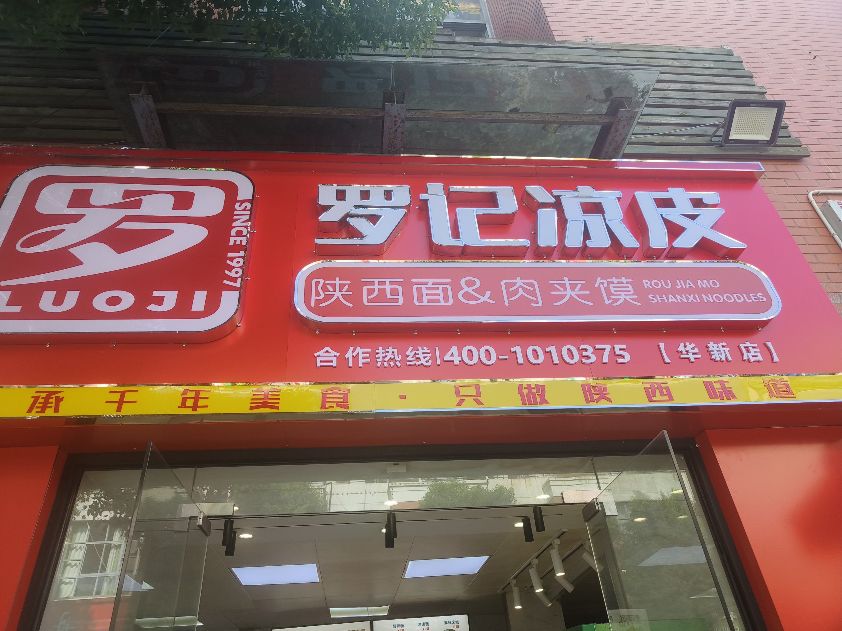 「罗记凉皮肉夹馍(华新店)」很不错哦味道