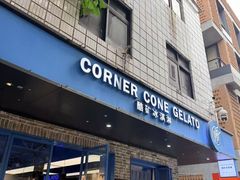 -CORNER CONE GELATO酷矿手作霜淇淋(南头古城店)