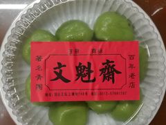 -文魁斋