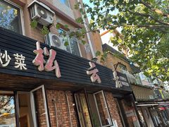 -松云居