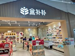 -盒马X会员店(上海森兰商都店)