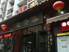 门面-春发生饭店·非遗(南院门店)