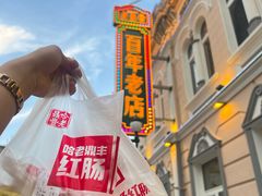 -老鼎丰(靖宇街总店)