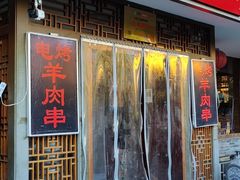 -仁和四季涮肉馆(天坛南门店)