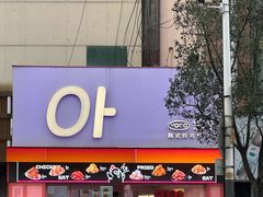 -悠个炸鸡(南京创始店)