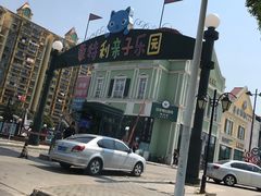 -蒙特利亲子乐园